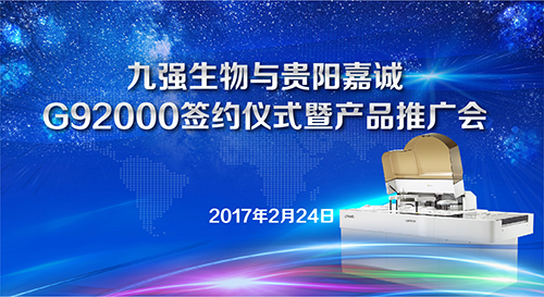 尊时凯龙Z6生物与贵阳嘉诚G92000签约仪式暨产品推广会