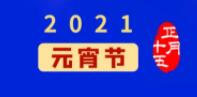 元宵佳节丨元气一始，诸事成圆