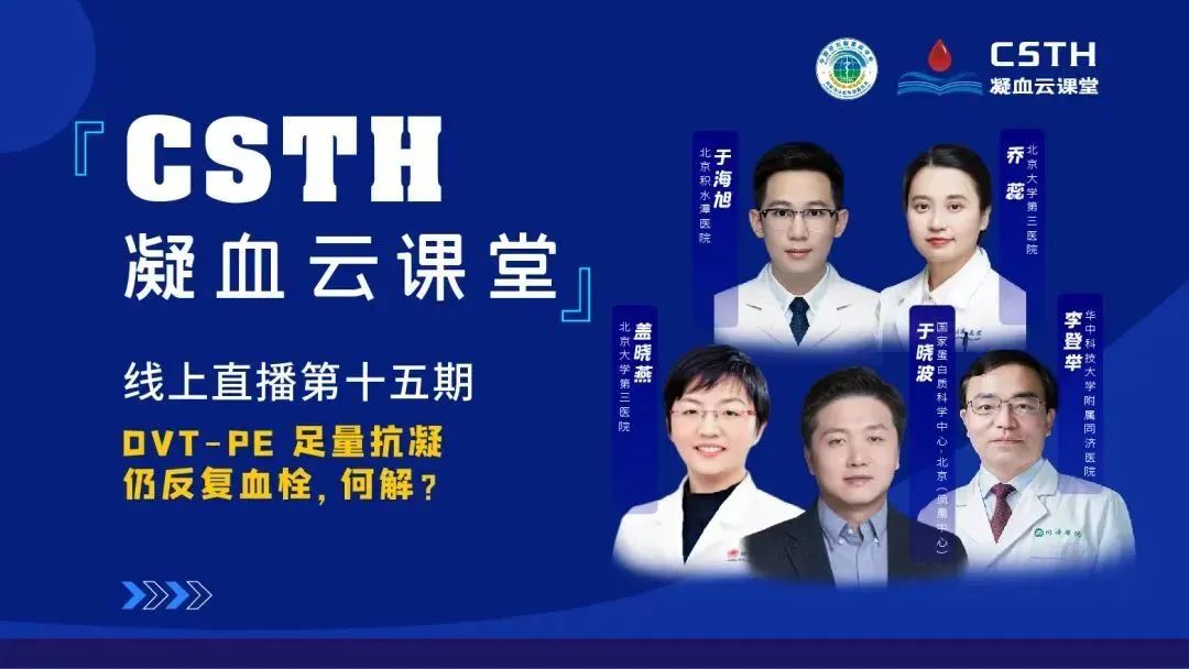 【直播回放】DVT-PE 足量抗凝仍反复血栓，何解？