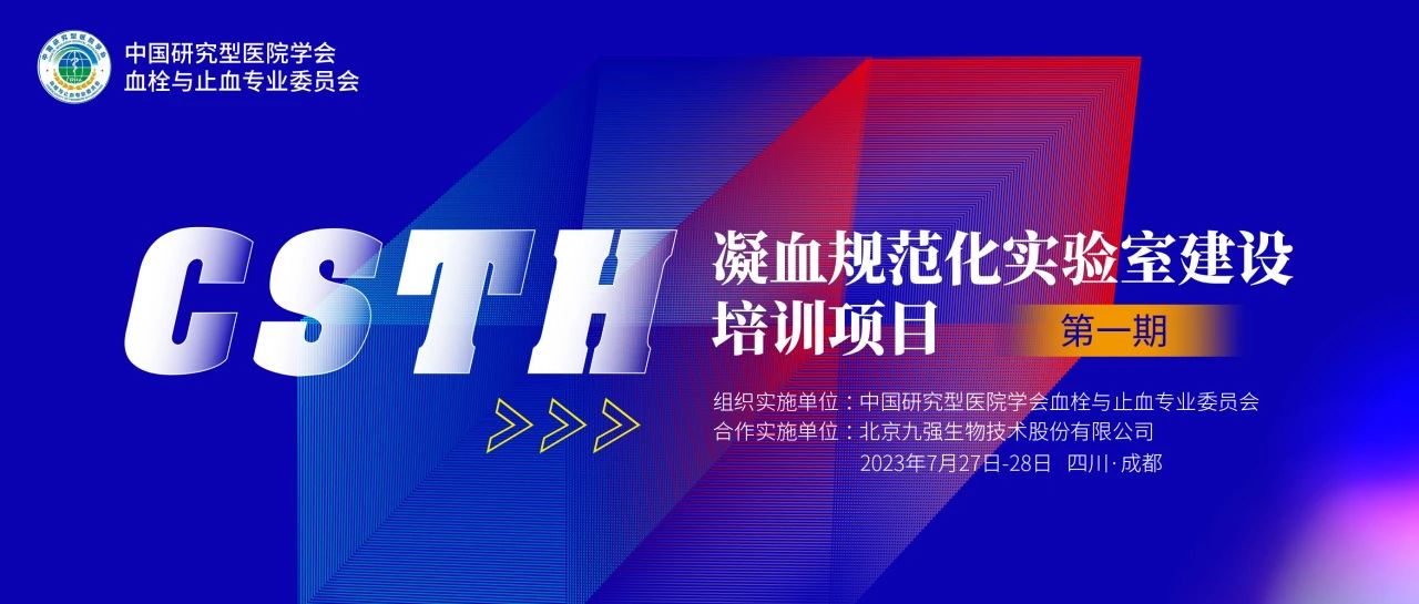 助力精准诊疗，凝血规范化实验室建设培训第一期圆满举行！