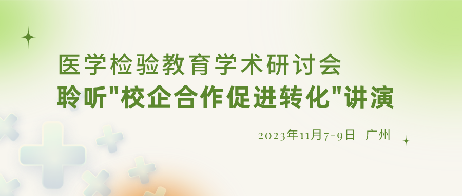 【重要通知】诚邀参加“医学检验教育学术研讨会”，聆听“校企合作促进转化”演讲