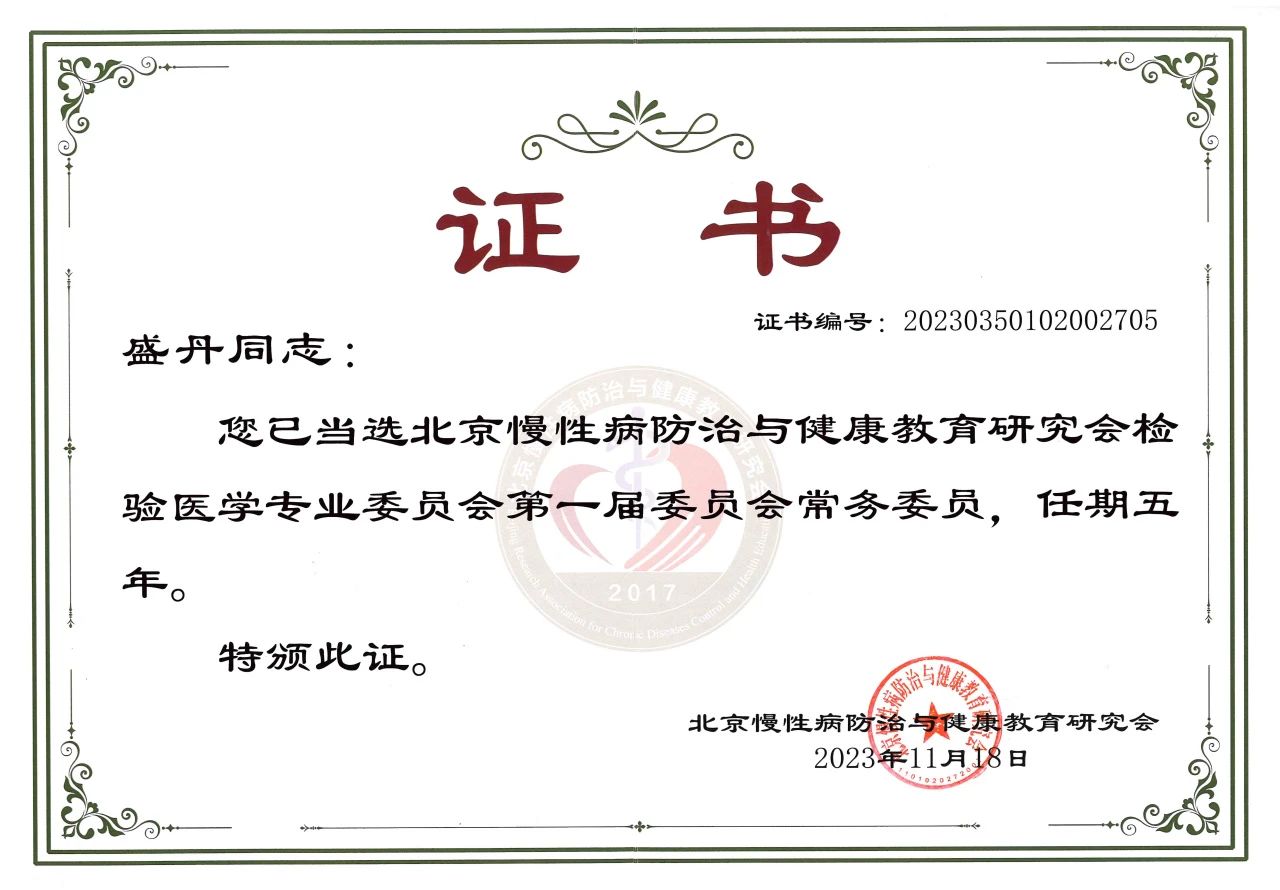 尊时凯龙Z6生物COO盛丹女士当选北京慢性病防治与健康教育研究会检验医学专业委员会常务委员！